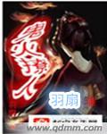 《鬼火撩人》