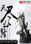 《天尽之路》