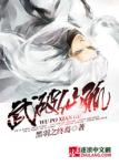 《武破仙孤》