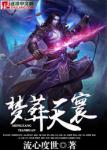 《梦葬天寰》