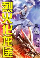 《烈火化龙途》