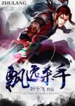 《飘逸杀手》
