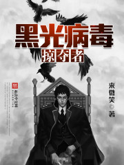 《黑光病毒掠夺者》