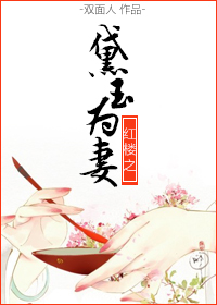 《红楼之黛玉为妻》