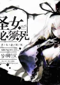 《（西幻）圣女必须死》