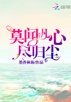 《莫闻凡心尽归尘》