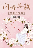《闪婚总裁的限时宠爱》