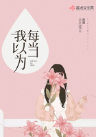 《每当我以为》
