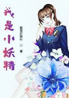 《我是小妖精》