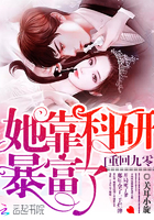 《重回九零她靠科研暴富了》