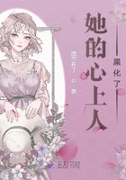 《她的心上人黑化了》