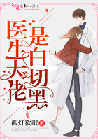 《医生大佬是白切黑》