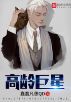 《高龄巨星》