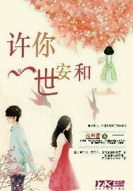 《许你一世安和》
