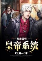 《都市最强皇帝系统》