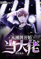 《从摊牌开始当大佬》