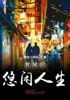 《赘婿的悠闲人生》
