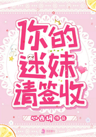 《你的迷妹请签收》