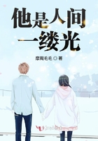 《他是人间一缕光》