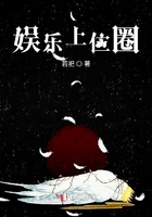 《娱乐上位圈》