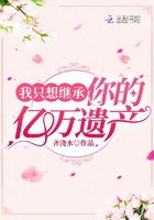 《我只想继承你的亿万遗产》