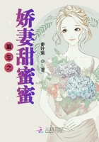 《重生之娇妻甜蜜蜜》