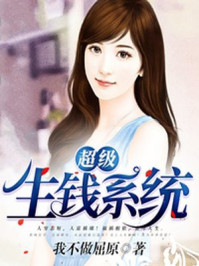 《超级生钱系统》