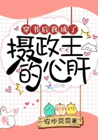 《穿书后我成了摄政王的心肝》