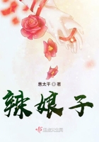 《辣娘子》