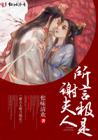 《谢夫人所言极是》