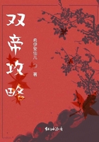 《双帝攻略》