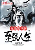 《修仙奶爸的至强人生》