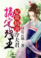 《妃常厉害，搞定残王冷夫君》