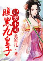 《妃娶不可，腹黑九皇子》