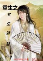 《重生之书生奶爸》