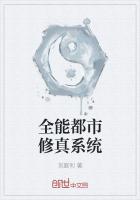 《全能都市修真系统》