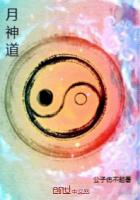 《月神道》