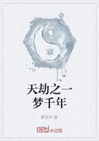 《天劫之一梦千年》