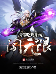 《携带吃鸡系统闯无限》