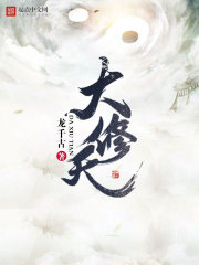 《大修天》