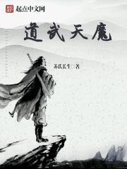 《道武天魔》