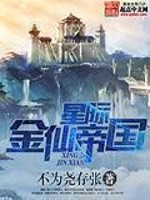 《星际金仙帝国》