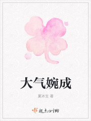 《大气婉成》