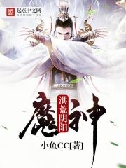 《洪荒阴阳魔神》