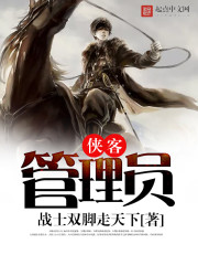 《侠客管理员》