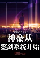 《神豪从签到系统开始》