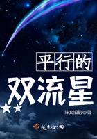《平行的双流星》