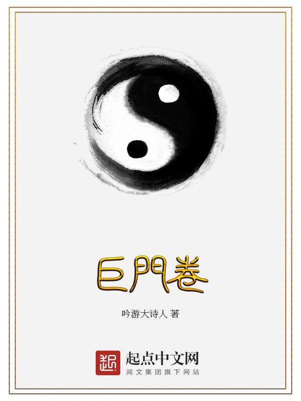 《巨门卷》