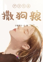 《尹少专业撒狗粮》