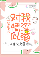 《男朋友对我情深似海》